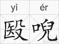 殹唲的拼音