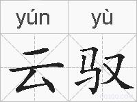 云驭的拼音