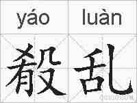 殽乱的拼音