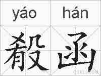 殽函的拼音