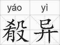 殽异的拼音