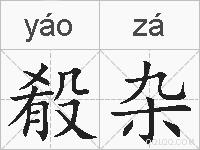 殽杂的拼音