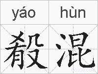 殽混的拼音