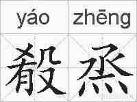 殽烝的拼音