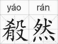 殽然的拼音