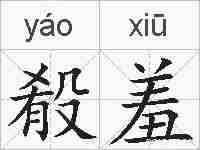 殽羞的拼音