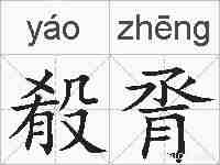 殽脀的拼音
