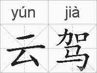 云驾的拼音