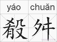 殽舛的拼音