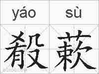 殽蔌的拼音