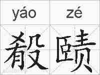 殽赜的拼音