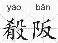 殽阪的拼音