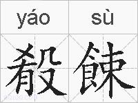 殽餗的拼音