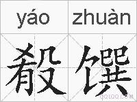 殽馔的拼音