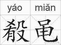 殽黾的拼音