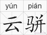 云骈的拼音