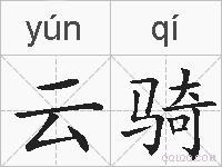 云骑的拼音