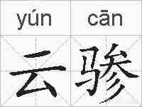 云骖的拼音
