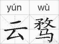 云骛的拼音