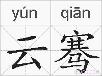 云骞的拼音
