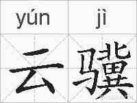 云骥的拼音