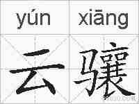 云骧的拼音