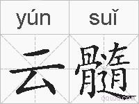 云髓的拼音