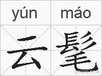 云髦的拼音