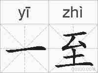 一至的拼音