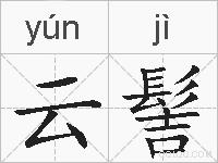 云髻的拼音