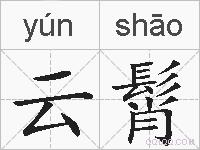 云髾的拼音