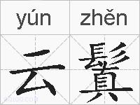 云鬒的拼音
