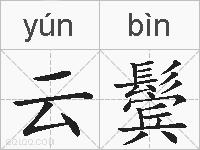 云鬓的拼音