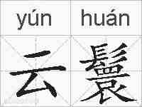 云鬟的拼音