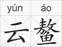 云鳌的拼音