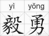毅勇的拼音