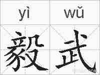 毅武的拼音