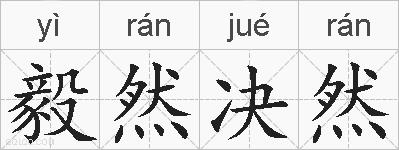 毅然决然的拼音