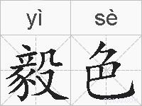 毅色的拼音