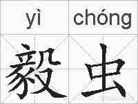 毅虫的拼音