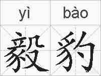 毅豹的拼音