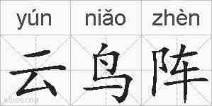 云鸟阵的拼音