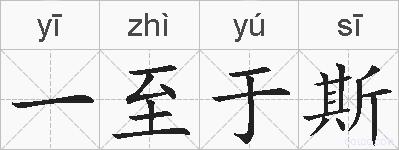 一至于斯的拼音