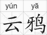 云鸦的拼音