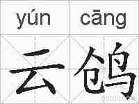 云鸧的拼音