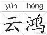 云鸿的拼音