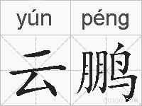 云鹏的拼音