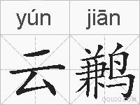 云鹣的拼音