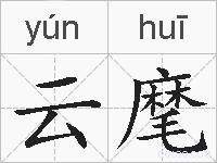 云麾的拼音