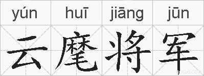 云麾将军的拼音